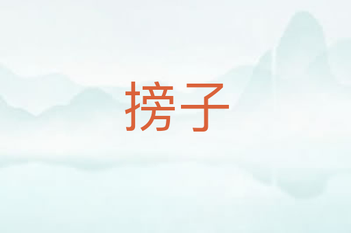 搒子