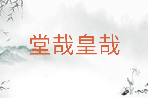 堂哉皇哉
