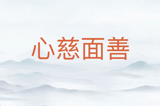 心慈面善
