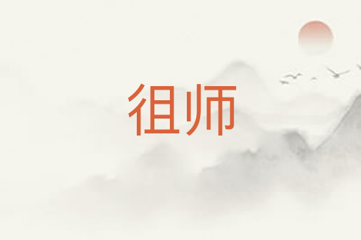 徂师