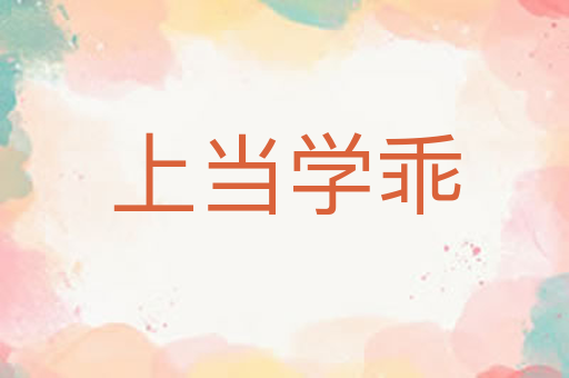 上当学乖