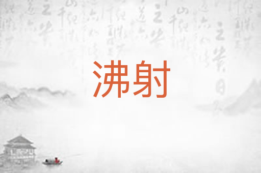 沸射