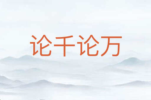 论千论万