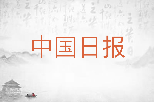 中国日报