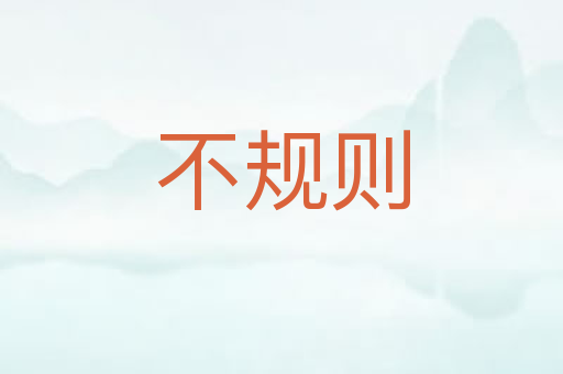 不规则