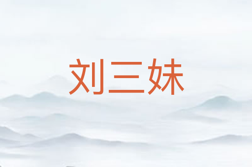 刘三妹