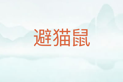 避猫鼠