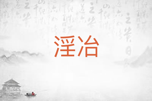 淫冶