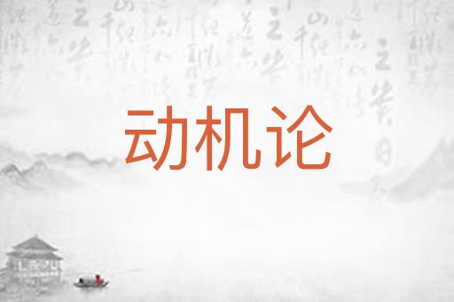 动机论