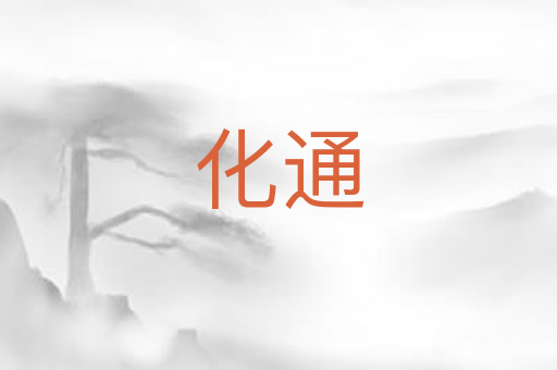 化通