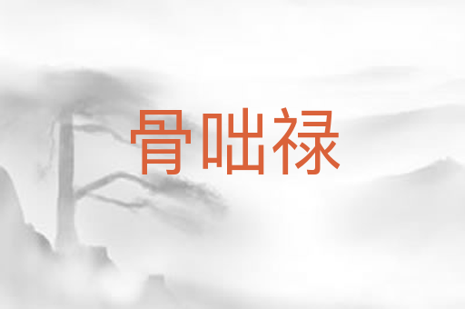 骨咄禄
