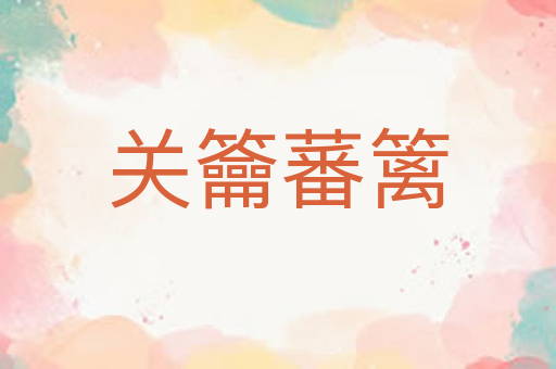 关籥蕃篱