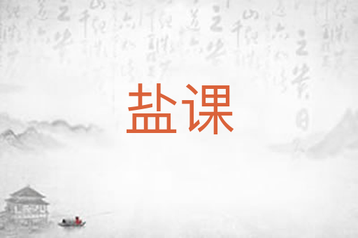 盐课