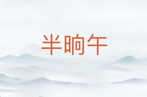 半晌午