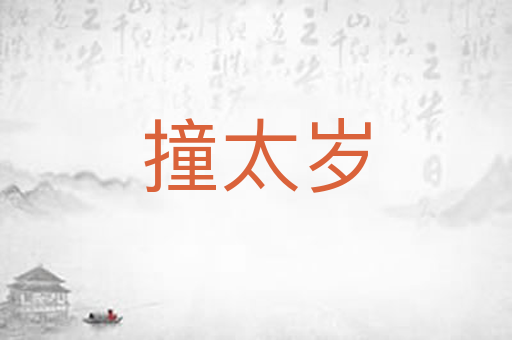 撞太岁