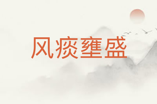 风痰壅盛