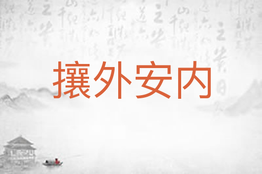 攘外安内