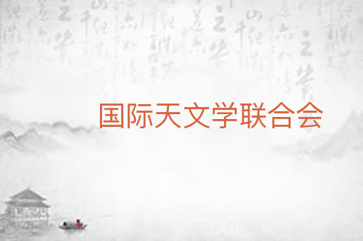 国际天文学联合会