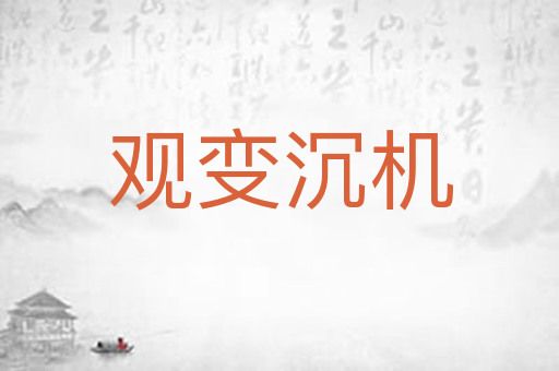 观变沉机
