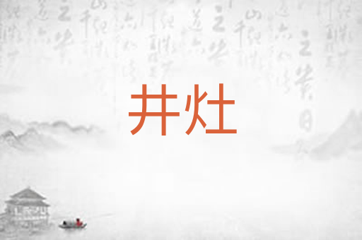 井灶