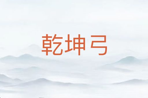乾坤弓