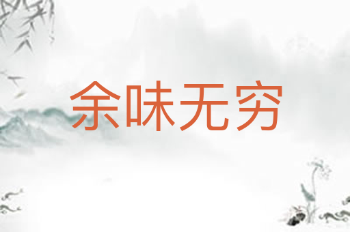 余味无穷