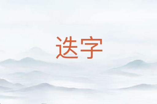 迭字
