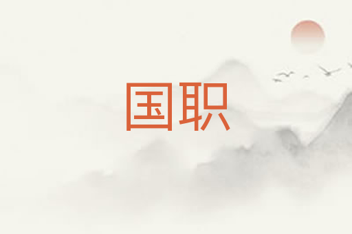 国职