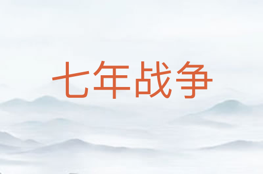 七年战争