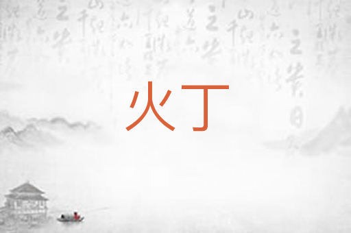 火丁