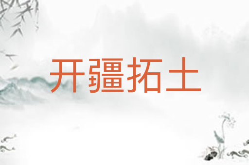 开疆拓土
