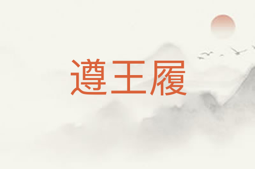 遵王履