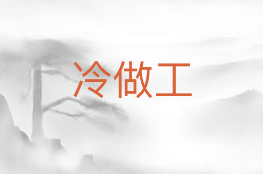 冷做工