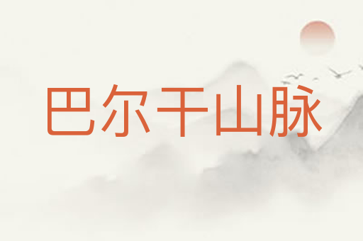 巴尔干山脉