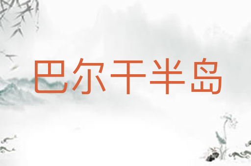巴尔干半岛