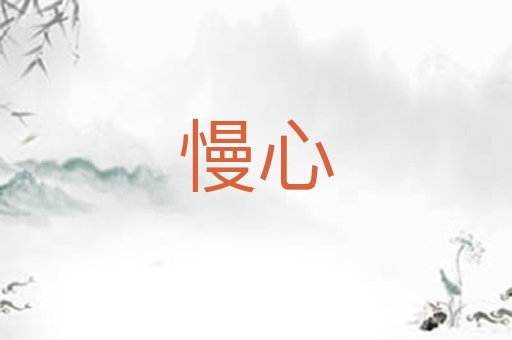慢心