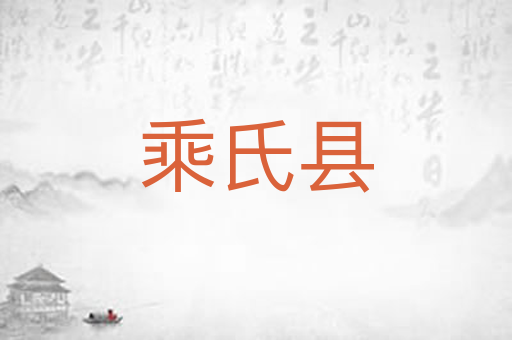 乘氏县