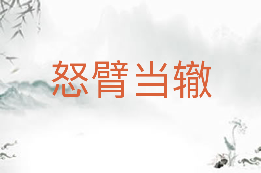 怒臂当辙