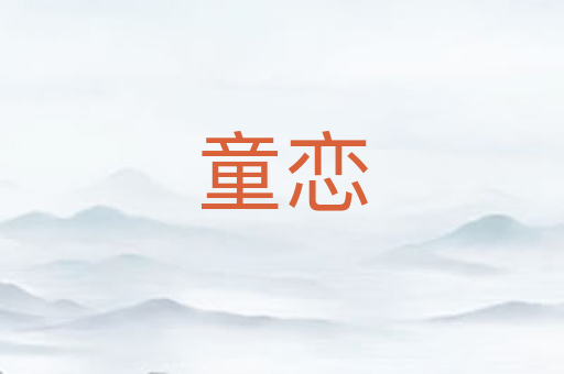 童恋