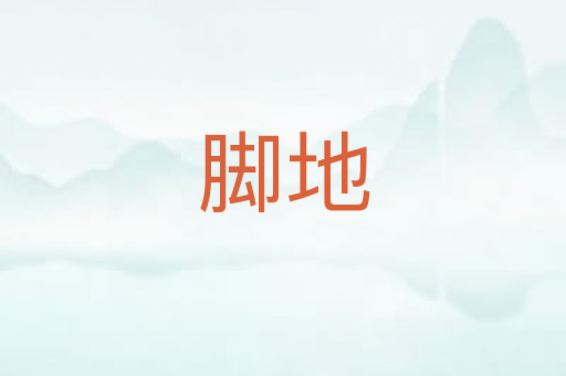 脚地