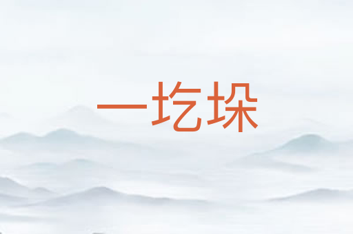 一圪垛