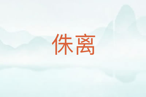 侏离