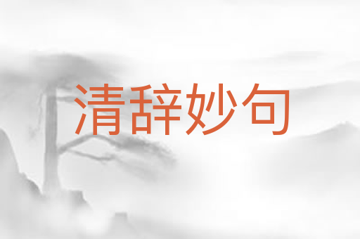 清辞妙句