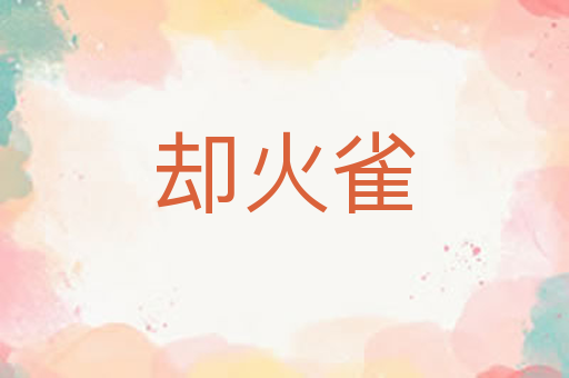 却火雀