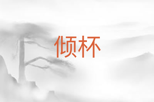 倾杯