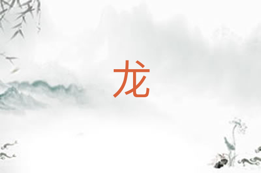 龙