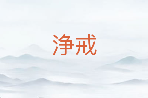 浄戒