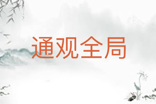 通观全局