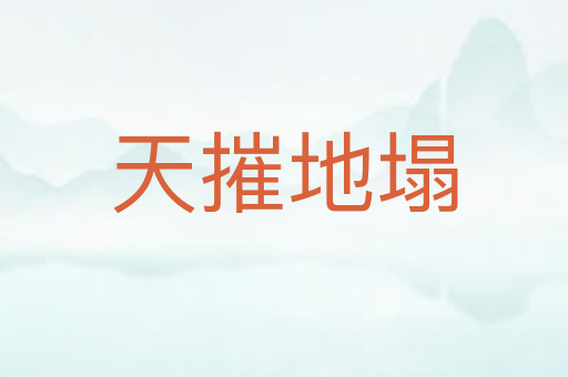 天摧地塌