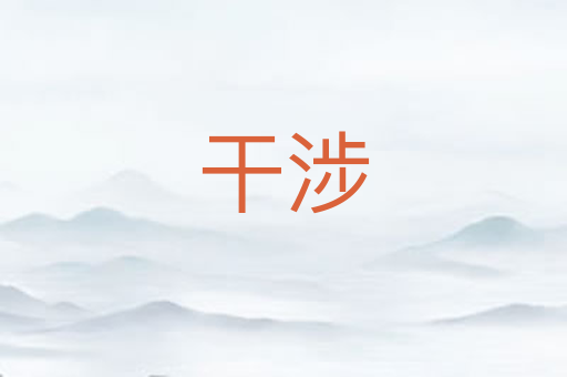 干涉
